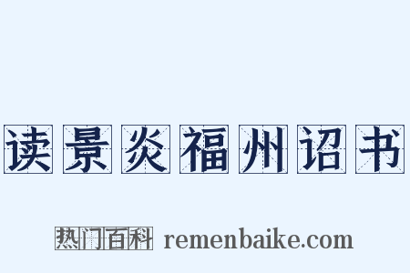 读景炎福州诏书是什么意思的图片